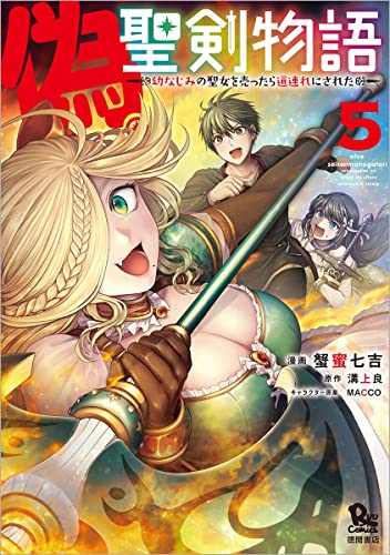 偽・聖剣物語　幼なじみの聖女を売ったら道連れにされた（5）