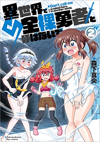 異世界で全裸勇者と呼ばないで(2)