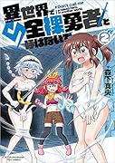 異世界で全◯勇者と呼ばないで(2)