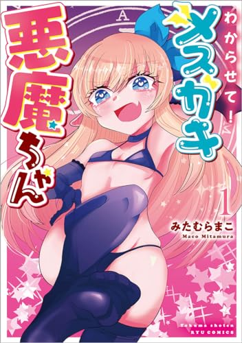 わかりませんせて！メスガキ悪魔ちゃん（1）