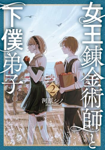 女王錬金術師と下僕弟子（２）表紙画像