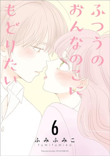 ふつうのおんなのこにもどりたい（６）表紙画像