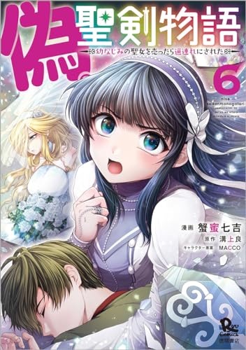 偽・聖剣物語　幼なじみの聖女を売ったら道連れにされた（６）表紙画像