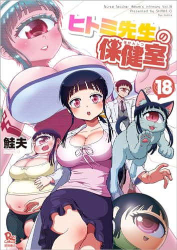 ヒトミ先生の保健室（18）