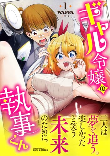 ギャル令嬢の執事くんの表紙