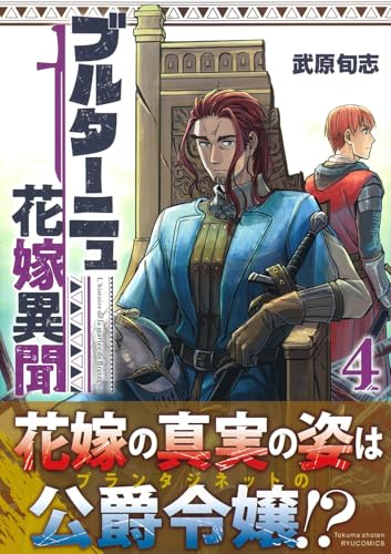 ブルターニュ花嫁異聞（4）