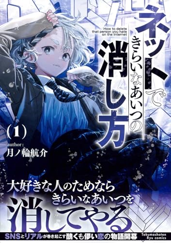 ネットできらいなあいつの消し方（1）