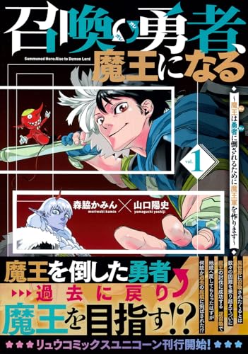 召喚勇者、魔王になる〜魔王（オレ）は勇者（オレ）に倒されるために魔王軍を作ります〜の表紙