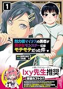 魅力値マイナスの勇者が美少女モンスターにはモテモテだった件(1)