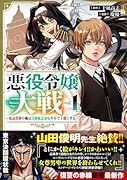 悪役令嬢大戦(1) 〜底辺貴族の俺は貞操観念逆転世界で下剋上する〜