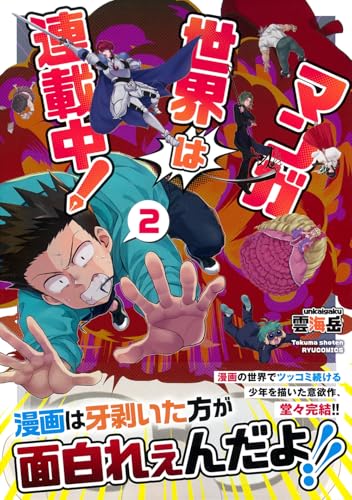 マンガ世界は連載中！（2）