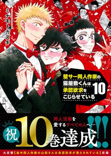 壁サー同人作家の猫屋敷くんは承認欲求をこじらせている（10）
