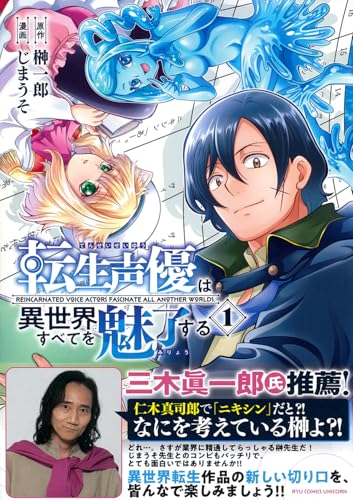 転生声優は異世界すべてを魅了する（1）