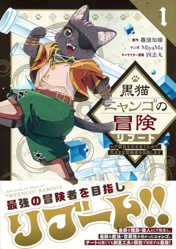 黒猫ニャンゴの冒険リブート（1）　レア属性を引き当てたので、気ままな冒険者を目指します
