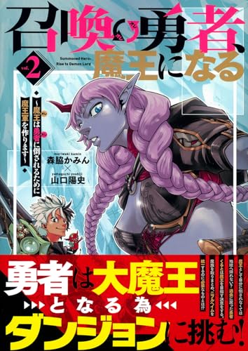召喚勇者、魔王になる～魔王（オレ）は勇者（オレ）に倒されるために魔王軍を作ります～（2）