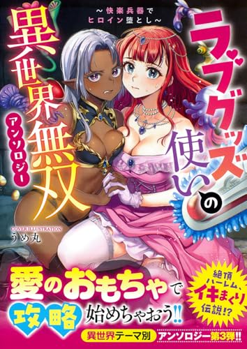 ラブグッズ使いの異世界無双アンソロジー 〜快楽兵器でヒロイン堕とし〜