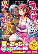 ラブグッズ使いの異世界無双アンソロジー 〜快楽兵器でヒロイン堕とし〜