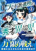 天才派遣所の秀才異端児〜天才の能力を全て取り込む、秀才の成り上がり〜(2)