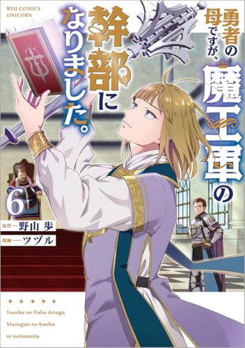 勇者の母ですが、魔王軍の幹部になりました。（6）