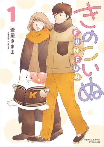 きのこいぬFUNFUN（1）