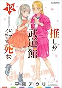 推しが武道館いってくれたら死ぬ（12）