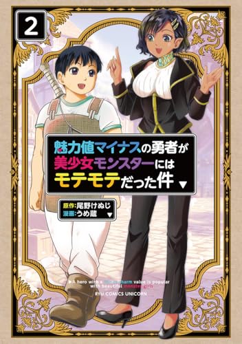 魅力値マイナスの勇者が美少女モンスターにはモテモテだった件(2)