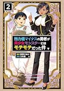 魅力値マイナスの勇者が美少女モンスターにはモテモテだった件(2)