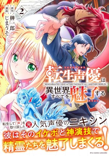 転生声優は異世界すべてを魅了する(2)