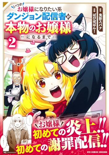 いつかお嬢様になりたい系ダンジョン配信者が本物のお嬢様になるまで（2）