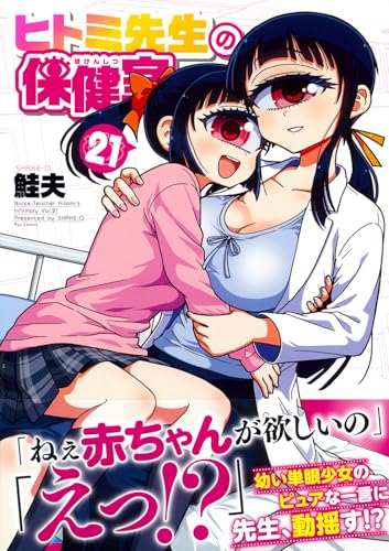 ヒトミ先生の保健室（21）
