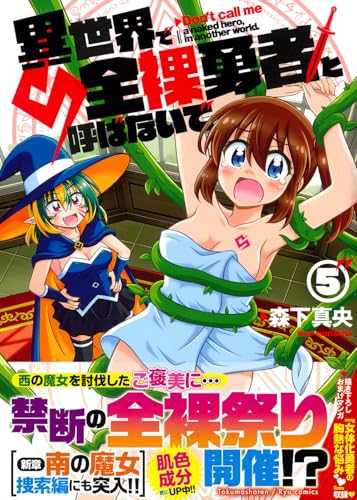 異世界で全裸勇者と呼ばないで（5）