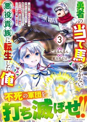 勇者の当て馬でしかない悪役貴族に転生した俺（3） ～勇者では推しヒロインを不幸にしかできないので、俺が彼女を幸せにするためにゲーム知識と過剰な努力でシナリオをぶっ壊します～