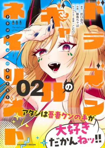 ドラゴンギャルのネイリスト（2）