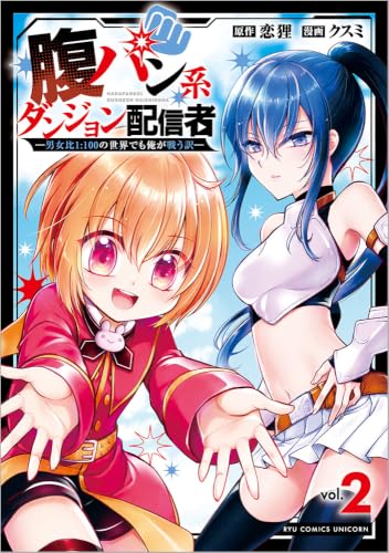腹パン系ダンジョン配信者(2) ―男女比1:100の世界でも俺が戦う訳―