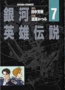 銀河英雄伝説(7)