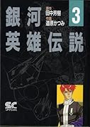 銀河英雄伝説(3)