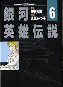 銀河英雄伝説(6)