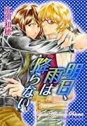明日、雨は降らない
