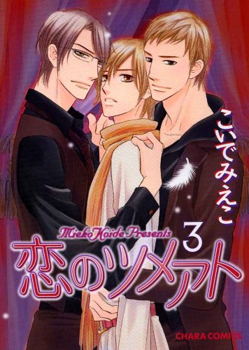 恋のツメアト(3)