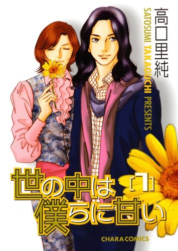 世の中は僕らに甘い(7)