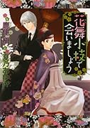 花舞小枝で会いましょう