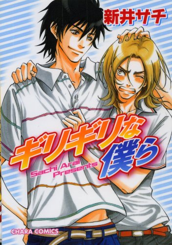 ギリギリな僕ら