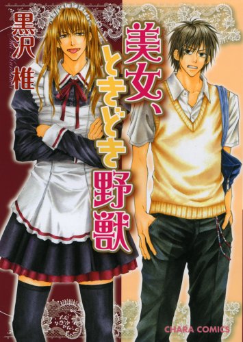 美女、ときどき野獣