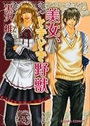 美女、ときどき野獣