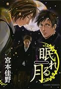 眠れる月(1)