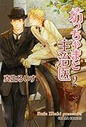 坊っちゃまと主治医(2)