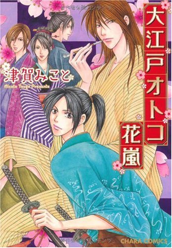 大江戸オトコ花嵐