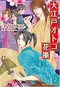 大江戸オトコ花嵐