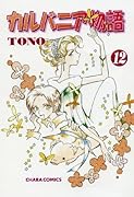 カルバニア物語(12)