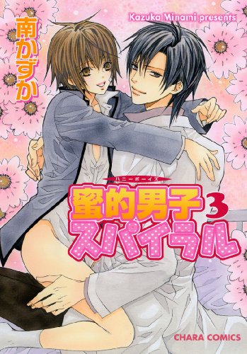 蜜的男子スパイラル(3)